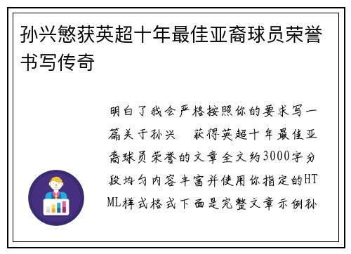 孙兴慜获英超十年最佳亚裔球员荣誉书写传奇