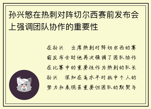 孙兴慜在热刺对阵切尔西赛前发布会上强调团队协作的重要性