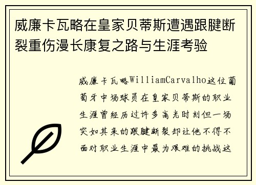 威廉卡瓦略在皇家贝蒂斯遭遇跟腱断裂重伤漫长康复之路与生涯考验