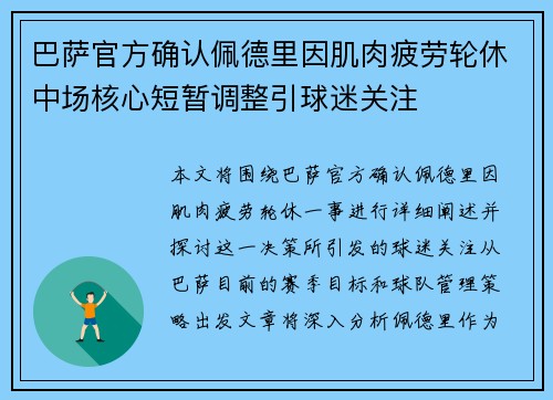 巴萨官方确认佩德里因肌肉疲劳轮休中场核心短暂调整引球迷关注
