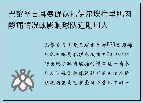 巴黎圣日耳曼确认扎伊尔埃梅里肌肉酸痛情况或影响球队近期用人