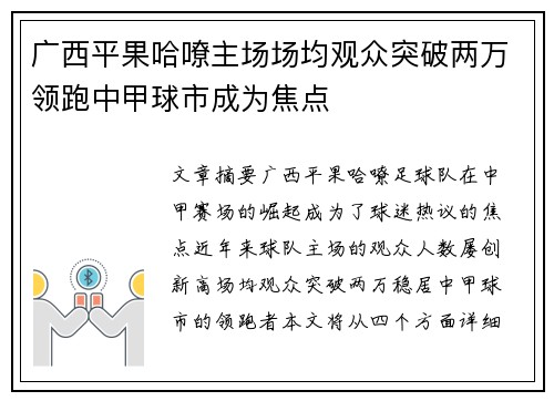 广西平果哈嘹主场场均观众突破两万领跑中甲球市成为焦点