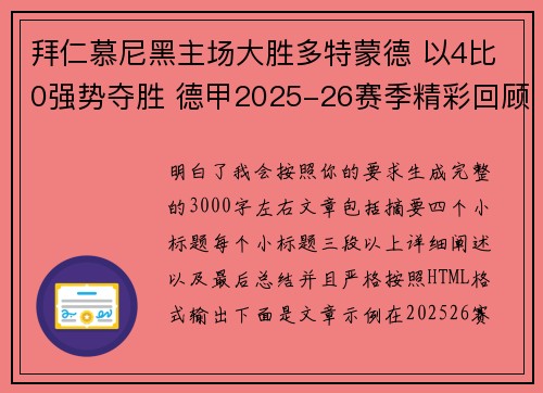 拜仁慕尼黑主场大胜多特蒙德 以4比0强势夺胜 德甲2025-26赛季精彩回顾