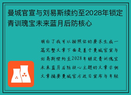 曼城官宣与刘易斯续约至2028年锁定青训瑰宝未来蓝月后防核心