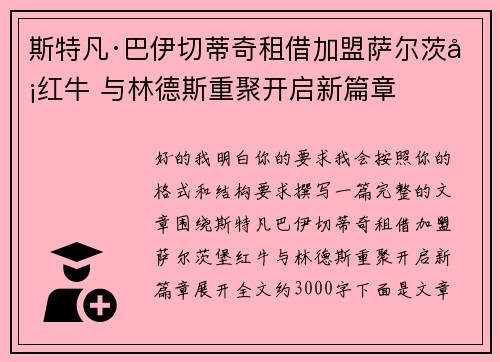斯特凡·巴伊切蒂奇租借加盟萨尔茨堡红牛 与林德斯重聚开启新篇章