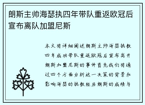 朗斯主帅海瑟执四年带队重返欧冠后宣布离队加盟尼斯