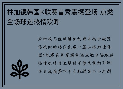 林加德韩国K联赛首秀震撼登场 点燃全场球迷热情欢呼