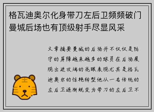 格瓦迪奥尔化身带刀左后卫频频破门曼城后场也有顶级射手尽显风采