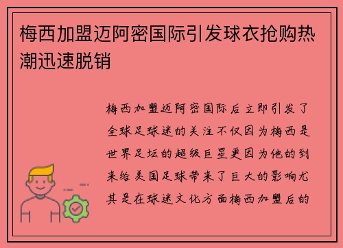 梅西加盟迈阿密国际引发球衣抢购热潮迅速脱销