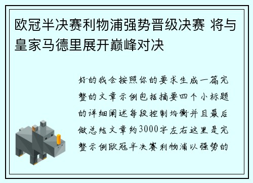 欧冠半决赛利物浦强势晋级决赛 将与皇家马德里展开巅峰对决