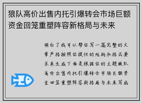 狼队高价出售内托引爆转会市场巨额资金回笼重塑阵容新格局与未来