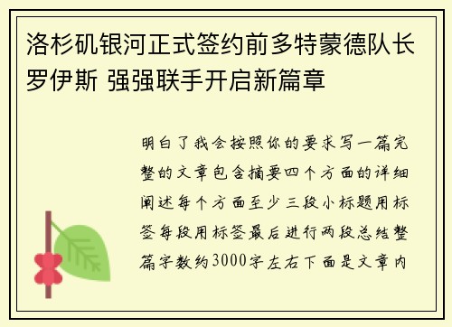 洛杉矶银河正式签约前多特蒙德队长罗伊斯 强强联手开启新篇章
