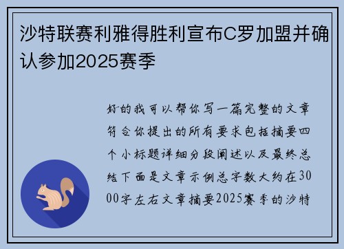 沙特联赛利雅得胜利宣布C罗加盟并确认参加2025赛季
